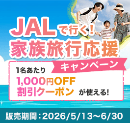 JAL家族旅行応援キャンペーン