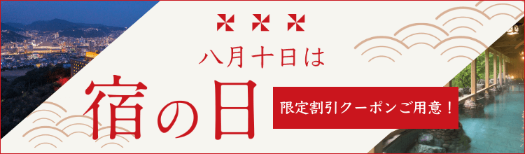 【エアトリ国内ツアー】宿の日