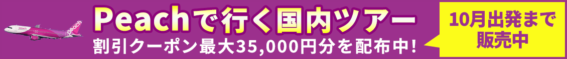 Peach（10月出発まで販売中、クーポン最大35000円）