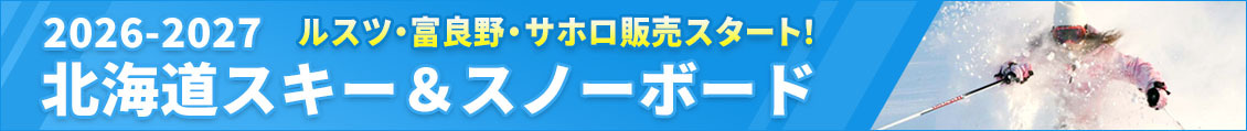 北海道スキー＆スノーボード（ルスツ・富良野・サホロ販売スタート）
