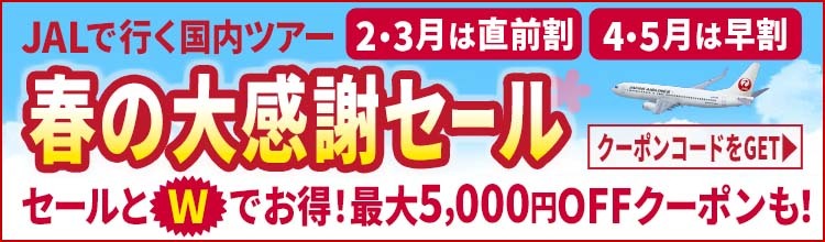 【エアトリ国内ツアー】JALで行く国内ツアー春の大感謝セール