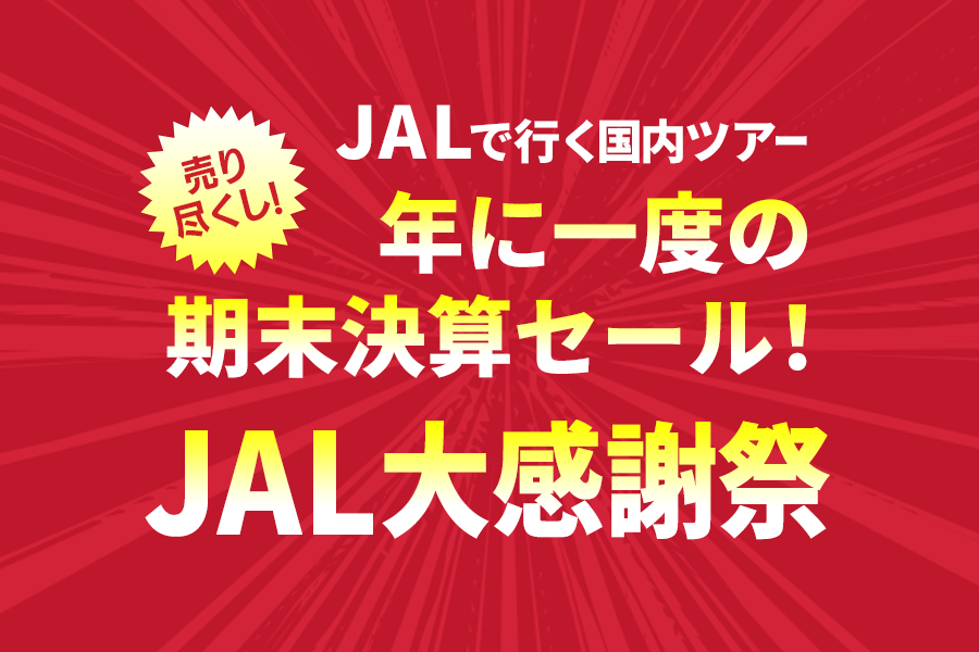 《セール開催中の国内旅行・国内ツアー》【JAL大感謝祭】最大10,000円OFFクーポン付きツア
