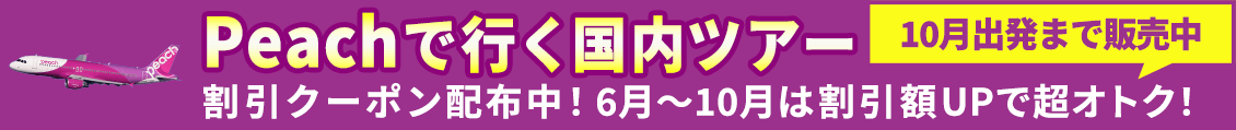 Peachセール（新春・さきどり）