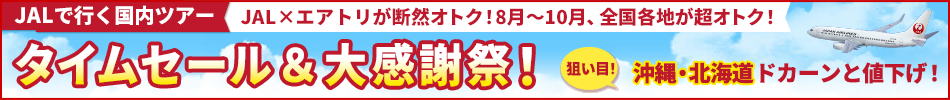 【エアトリ国内ツアー】JALタイムセール