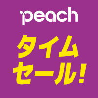 【エアトリ国内ツアー】Peach春の応援セール