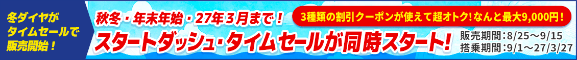 SKYスタートダッシュ下期発売+タイムセール