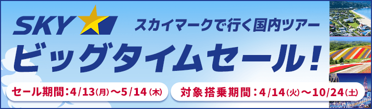 【エアトリ国内ツアー】スカイマークタイムセール