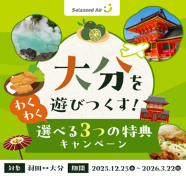 【エアトリ】ソラシドエア大分キャンペーン
