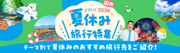 【エアトリ】国内夏休み旅行特集