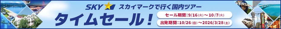 【エアトリ国内ツアー】スカイマークタイムセール