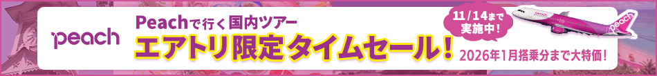 【エアトリ国内ツアー】Peachで行く国内ツアータイムセール