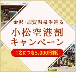 小松空港割キャンペーン特集